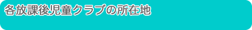 稲美町放課後児童クラブ所在地