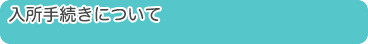 入所手続きについて