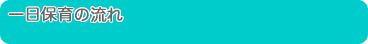 一日保育の流れ
