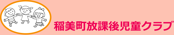 稲美町放課後児童クラブ