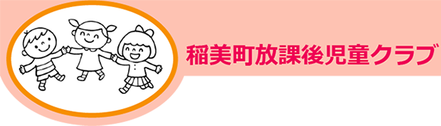 稲美町放課後児童クラブ