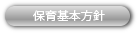 保育基本方針
