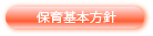 保育基本方針