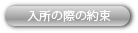 入所の際の約束