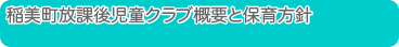 稲美町放課後児童クラブ概要と保育方針