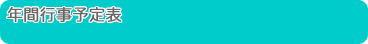 年間行事予定表